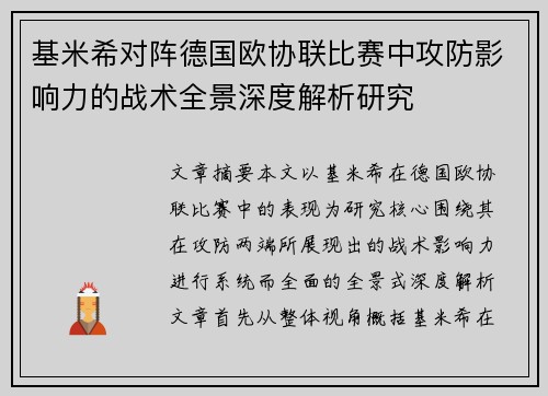 基米希对阵德国欧协联比赛中攻防影响力的战术全景深度解析研究
