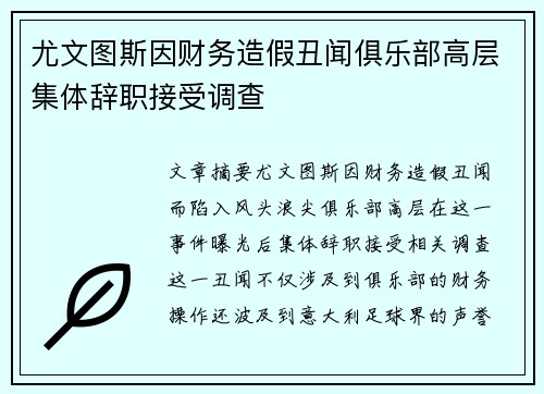 尤文图斯因财务造假丑闻俱乐部高层集体辞职接受调查