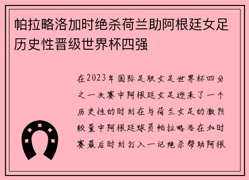 帕拉略洛加时绝杀荷兰助阿根廷女足历史性晋级世界杯四强