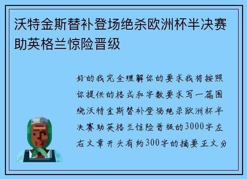 沃特金斯替补登场绝杀欧洲杯半决赛助英格兰惊险晋级 沃特金斯替补登场绝杀欧洲杯半决赛助英格兰惊险晋级