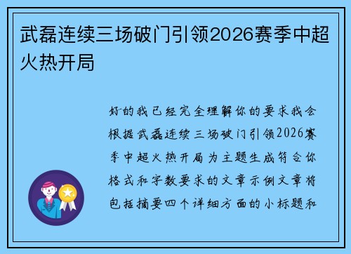 武磊连续三场破门引领2026赛季中超火热开局