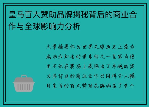 皇马百大赞助品牌揭秘背后的商业合作与全球影响力分析