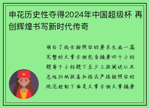 申花历史性夺得2024年中国超级杯 再创辉煌书写新时代传奇