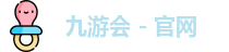 九游会